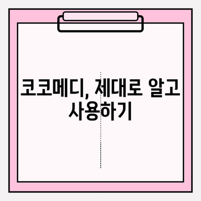 코코메디 사용법 마스터 & 미스터하이 효과 극대화| 상세 가이드 | 남성 건강, 성기능 개선, 코코메디 사용법, 미스터하이 효과