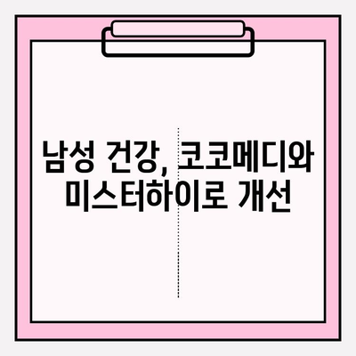 코코메디 사용법 마스터 & 미스터하이 효과 극대화| 상세 가이드 | 남성 건강, 성기능 개선, 코코메디 사용법, 미스터하이 효과