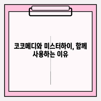 코코메디 사용법 마스터 & 미스터하이 효과 극대화| 상세 가이드 | 남성 건강, 성기능 개선, 코코메디 사용법, 미스터하이 효과