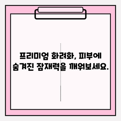 강성연의 화려화로 피부를 프리미엄 화려화 시키는 비결| 탄탄하고 건강한 광채 피부 만들기 | 강성연, 화려화, 피부 관리, 프리미엄 화장품, 광채 피부