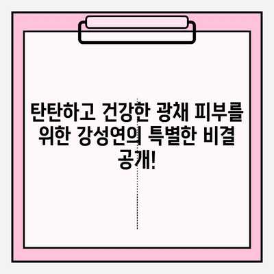 강성연의 화려화로 피부를 프리미엄 화려화 시키는 비결| 탄탄하고 건강한 광채 피부 만들기 | 강성연, 화려화, 피부 관리, 프리미엄 화장품, 광채 피부