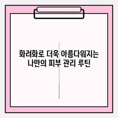 강성연의 화려화로 피부를 프리미엄 화려화 시키는 비결| 탄탄하고 건강한 광채 피부 만들기 | 강성연, 화려화, 피부 관리, 프리미엄 화장품, 광채 피부