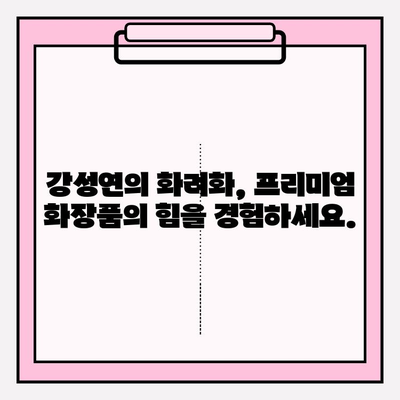 강성연의 화려화로 피부를 프리미엄 화려화 시키는 비결| 탄탄하고 건강한 광채 피부 만들기 | 강성연, 화려화, 피부 관리, 프리미엄 화장품, 광채 피부