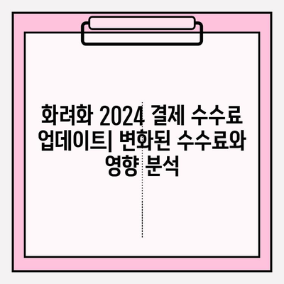 화려화 2024 결제 수수료 업데이트| 변화된 수수료와 영향 분석 | 결제, 수수료, 비용, 변화, 분석