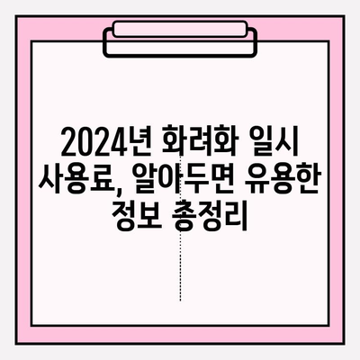 2024년 화려화 일시 사용료 완벽 가이드 | 비용, 계산 방법, 최신 정보