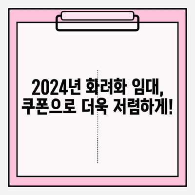 2024년 화려화 임대 쿠폰| 놓치지 말아야 할 정보 | 임대, 할인, 혜택, 쿠폰