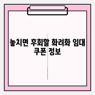 2024년 화려화 임대 쿠폰| 놓치지 말아야 할 정보 | 임대, 할인, 혜택, 쿠폰