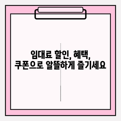 2024년 화려화 임대 쿠폰| 놓치지 말아야 할 정보 | 임대, 할인, 혜택, 쿠폰