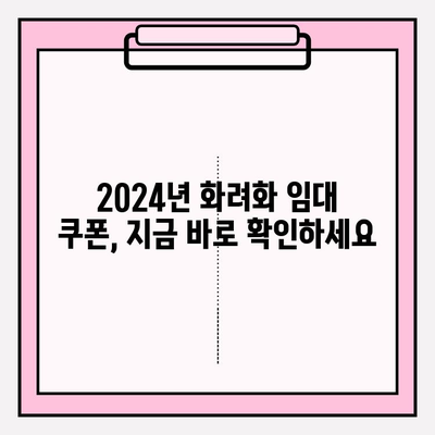 2024년 화려화 임대 쿠폰| 놓치지 말아야 할 정보 | 임대, 할인, 혜택, 쿠폰