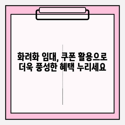 2024년 화려화 임대 쿠폰| 놓치지 말아야 할 정보 | 임대, 할인, 혜택, 쿠폰