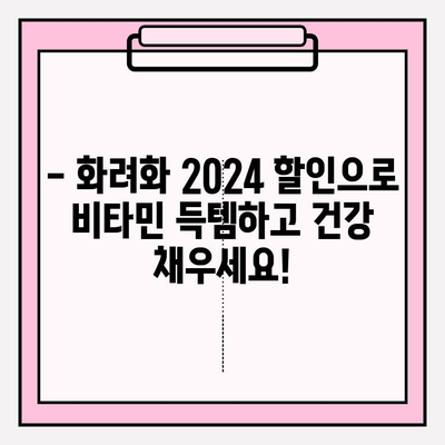 화려화 2024 할인으로 비타민으로 건강 지키기| 똑똑한 건강 관리 팁 | 비타민 추천, 할인 정보, 건강 관리