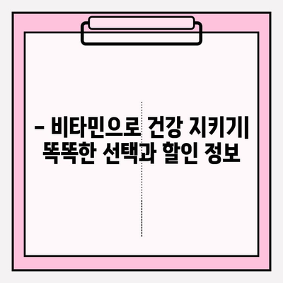 화려화 2024 할인으로 비타민으로 건강 지키기| 똑똑한 건강 관리 팁 | 비타민 추천, 할인 정보, 건강 관리