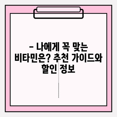 화려화 2024 할인으로 비타민으로 건강 지키기| 똑똑한 건강 관리 팁 | 비타민 추천, 할인 정보, 건강 관리