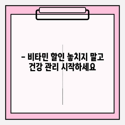 화려화 2024 할인으로 비타민으로 건강 지키기| 똑똑한 건강 관리 팁 | 비타민 추천, 할인 정보, 건강 관리