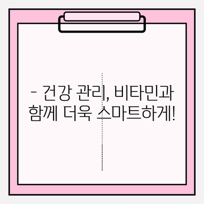 화려화 2024 할인으로 비타민으로 건강 지키기| 똑똑한 건강 관리 팁 | 비타민 추천, 할인 정보, 건강 관리