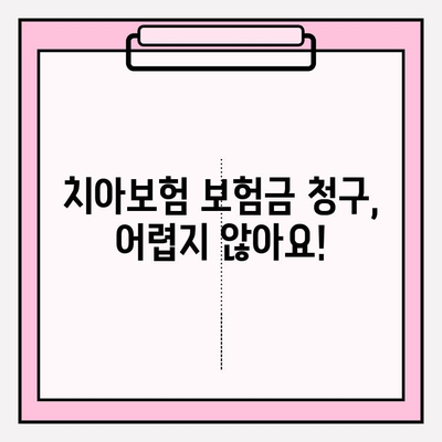 치아보험 보험금 청구, 쉬운 단계별 가이드 |  필요 서류, 절차, 주의 사항 완벽 정리