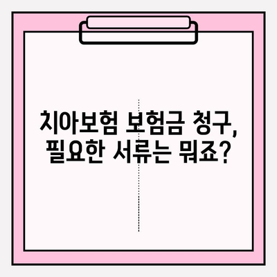 치아보험 보험금 청구, 쉬운 단계별 가이드 |  필요 서류, 절차, 주의 사항 완벽 정리