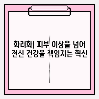 화려화의 응용 분야| 피부 이상을 넘어 전신 건강을 책임지는 혁신 | 화려화, 피부 건강, 전신 건강, 응용 분야, 혁신