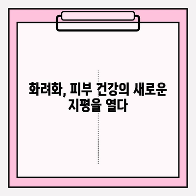 화려화의 응용 분야| 피부 이상을 넘어 전신 건강을 책임지는 혁신 | 화려화, 피부 건강, 전신 건강, 응용 분야, 혁신