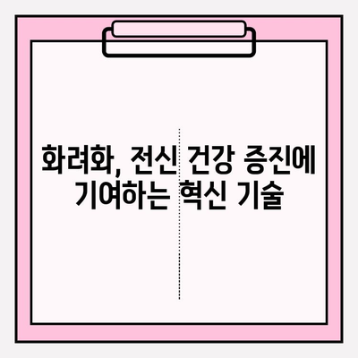 화려화의 응용 분야| 피부 이상을 넘어 전신 건강을 책임지는 혁신 | 화려화, 피부 건강, 전신 건강, 응용 분야, 혁신