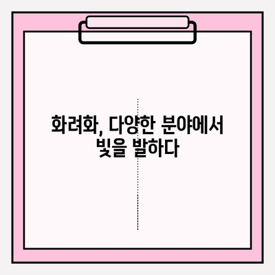 화려화의 응용 분야| 피부 이상을 넘어 전신 건강을 책임지는 혁신 | 화려화, 피부 건강, 전신 건강, 응용 분야, 혁신