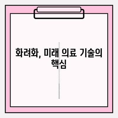 화려화의 응용 분야| 피부 이상을 넘어 전신 건강을 책임지는 혁신 | 화려화, 피부 건강, 전신 건강, 응용 분야, 혁신