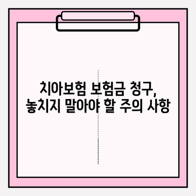 치아보험 보험금 청구, 쉬운 단계별 가이드 |  필요 서류, 절차, 주의 사항 완벽 정리