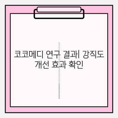 코코메디, 강직도 향상 효과 연구 결과| 효과적인 운동과 식단 | 코코메디, 강직도, 운동, 식단, 연구 결과, 건강