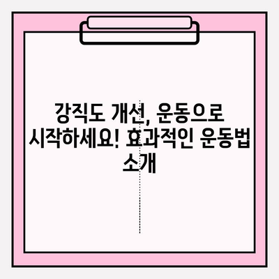 코코메디, 강직도 향상 효과 연구 결과| 효과적인 운동과 식단 | 코코메디, 강직도, 운동, 식단, 연구 결과, 건강