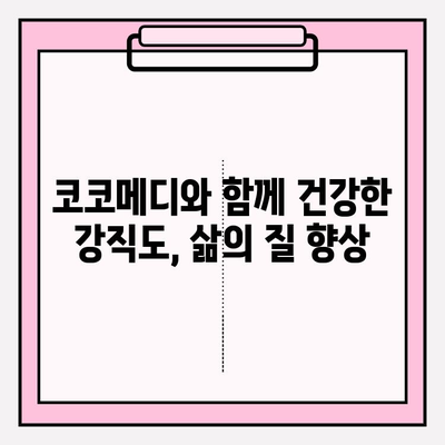 코코메디, 강직도 향상 효과 연구 결과| 효과적인 운동과 식단 | 코코메디, 강직도, 운동, 식단, 연구 결과, 건강