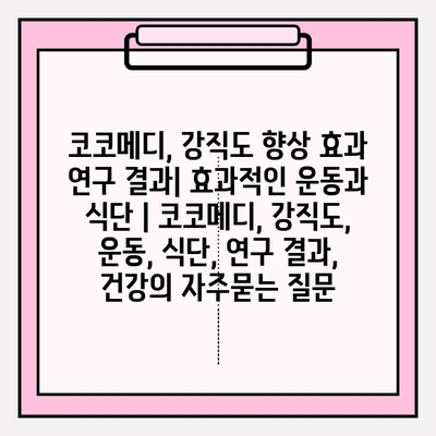 코코메디, 강직도 향상 효과 연구 결과| 효과적인 운동과 식단 | 코코메디, 강직도, 운동, 식단, 연구 결과, 건강