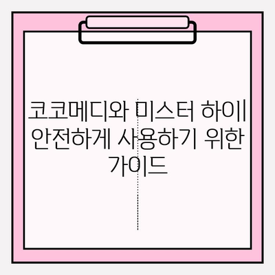 코코메디 부작용| 미스터 하이 사용 시 주의 사항 및 안전 가이드 | 남성 성기능 개선, 부작용 정보, 안전 사용법