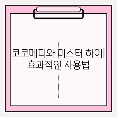 코코메디 부작용| 미스터 하이 사용 시 주의 사항 및 안전 가이드 | 남성 성기능 개선, 부작용 정보, 안전 사용법