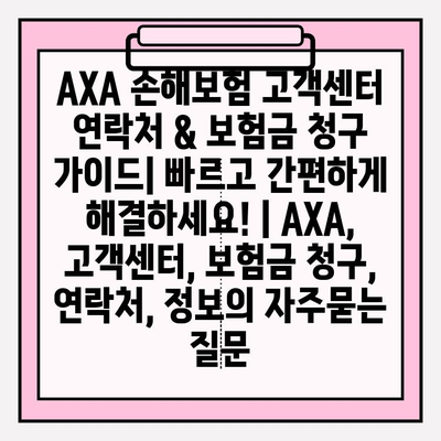 AXA 손해보험 고객센터 연락처 & 보험금 청구 가이드| 빠르고 간편하게 해결하세요! | AXA, 고객센터, 보험금 청구, 연락처, 정보