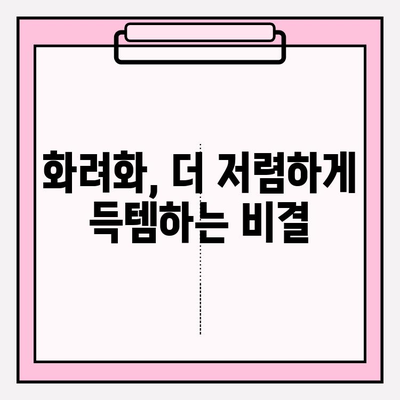 화려화 가격 비교 사이트| 최적의 가치를 찾는 나만의 필수 도구 | 가격 비교, 최저가, 화려화, 쇼핑 팁