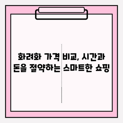 화려화 가격 비교 사이트| 최적의 가치를 찾는 나만의 필수 도구 | 가격 비교, 최저가, 화려화, 쇼핑 팁