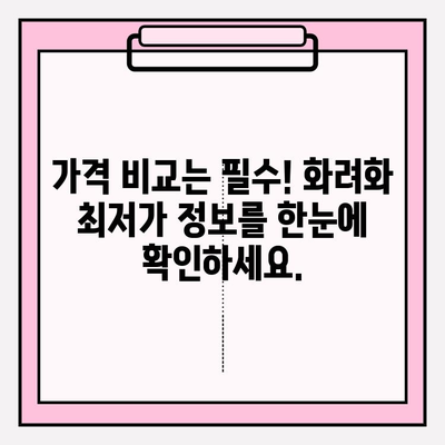 화려화 가격 비교 사이트| 최적의 가치를 찾는 나만의 필수 도구 | 가격 비교, 최저가, 화려화, 쇼핑 팁