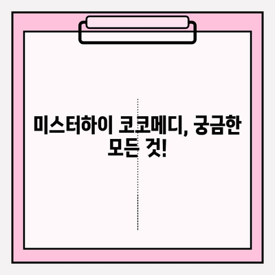 미스터하이 코코메디 가격, 부작용 & 효과| 솔직 후기 및 정보 총정리 | 남성 성기능 개선, 미스터하이 코코메디 후기, 가격 비교