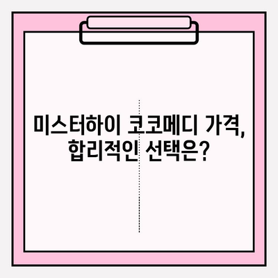 미스터하이 코코메디 가격, 부작용 & 효과| 솔직 후기 및 정보 총정리 | 남성 성기능 개선, 미스터하이 코코메디 후기, 가격 비교