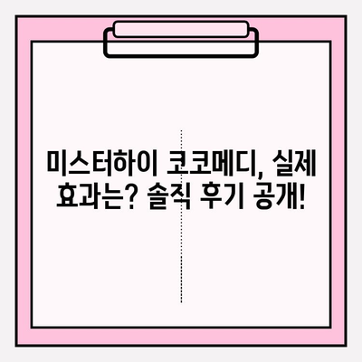 미스터하이 코코메디 가격, 부작용 & 효과| 솔직 후기 및 정보 총정리 | 남성 성기능 개선, 미스터하이 코코메디 후기, 가격 비교