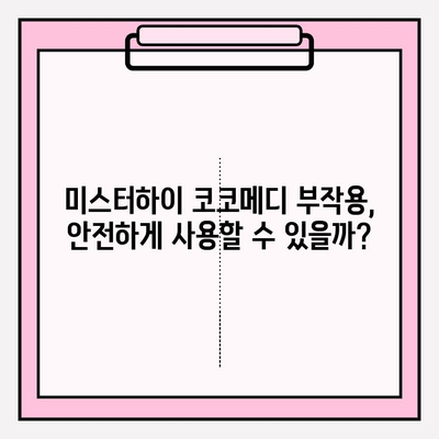 미스터하이 코코메디 가격, 부작용 & 효과| 솔직 후기 및 정보 총정리 | 남성 성기능 개선, 미스터하이 코코메디 후기, 가격 비교