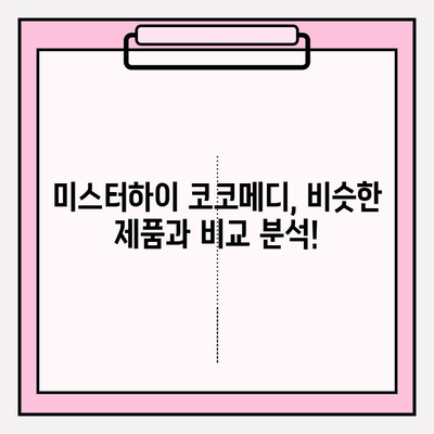 미스터하이 코코메디 가격, 부작용 & 효과| 솔직 후기 및 정보 총정리 | 남성 성기능 개선, 미스터하이 코코메디 후기, 가격 비교