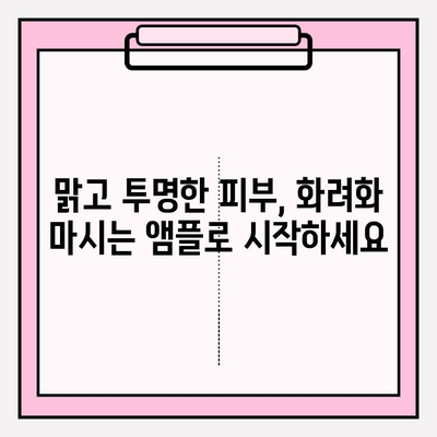 피부 속 영양을 채우는 화려화 마시는 앰플| 맑고 건강한 피부를 위한 선택 | 화려화, 마시는 앰플, 피부 영양, 건강한 피부