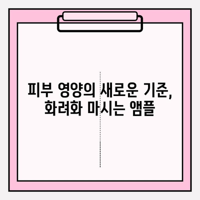 피부 속 영양을 채우는 화려화 마시는 앰플| 맑고 건강한 피부를 위한 선택 | 화려화, 마시는 앰플, 피부 영양, 건강한 피부