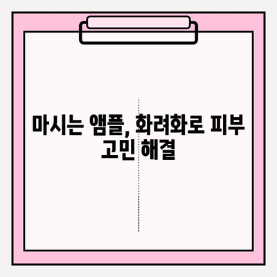 피부 속 영양을 채우는 화려화 마시는 앰플| 맑고 건강한 피부를 위한 선택 | 화려화, 마시는 앰플, 피부 영양, 건강한 피부