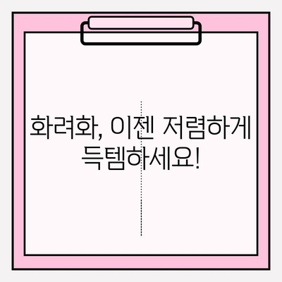 화려화 최저가 구매 꿀팁|  저렴하게 득템하는 7가지 방법 | 화려화, 최저가, 구매 가이드, 쇼핑 팁