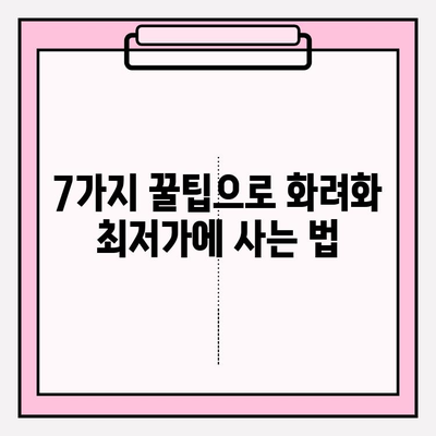 화려화 최저가 구매 꿀팁|  저렴하게 득템하는 7가지 방법 | 화려화, 최저가, 구매 가이드, 쇼핑 팁