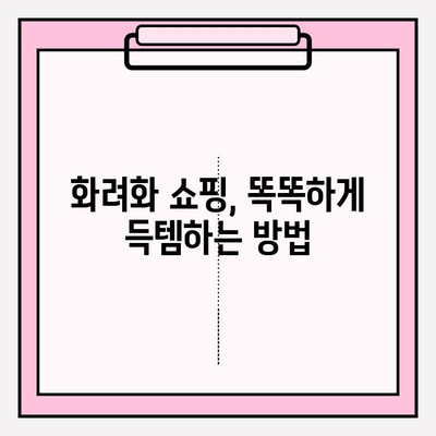 화려화 최저가 구매 꿀팁|  저렴하게 득템하는 7가지 방법 | 화려화, 최저가, 구매 가이드, 쇼핑 팁