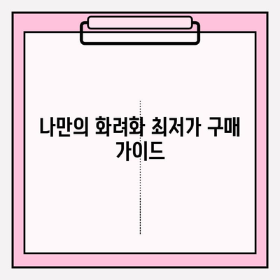 화려화 최저가 구매 꿀팁|  저렴하게 득템하는 7가지 방법 | 화려화, 최저가, 구매 가이드, 쇼핑 팁