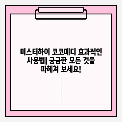 미스터하이 코코메디 효과적인 사용법| 사용 후기 & 전문가 팁 | 남성 성기능 개선, 코코메디 사용법, 효과, 후기